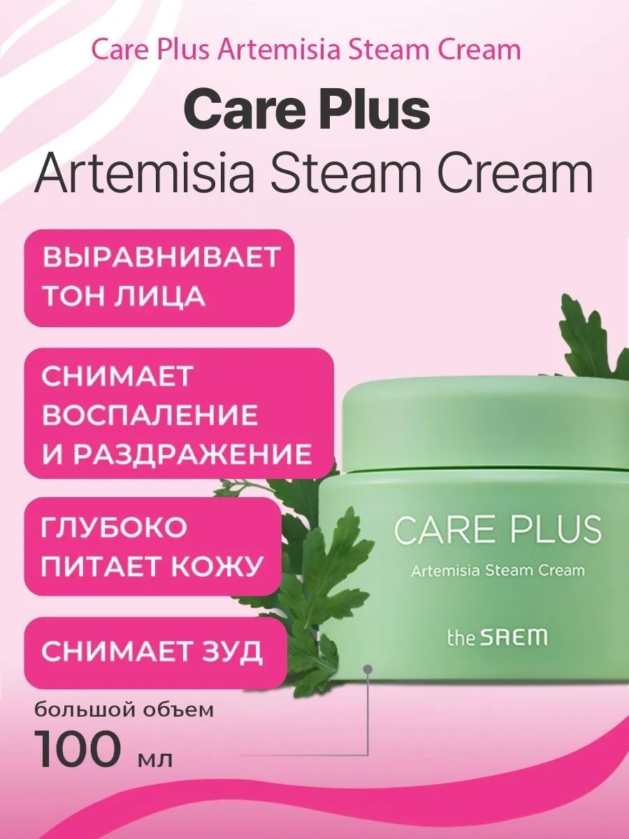 The Saem крем Care Plus Artemisia Steam Cream для лица, для зоны декольте 100 мл, фото 2