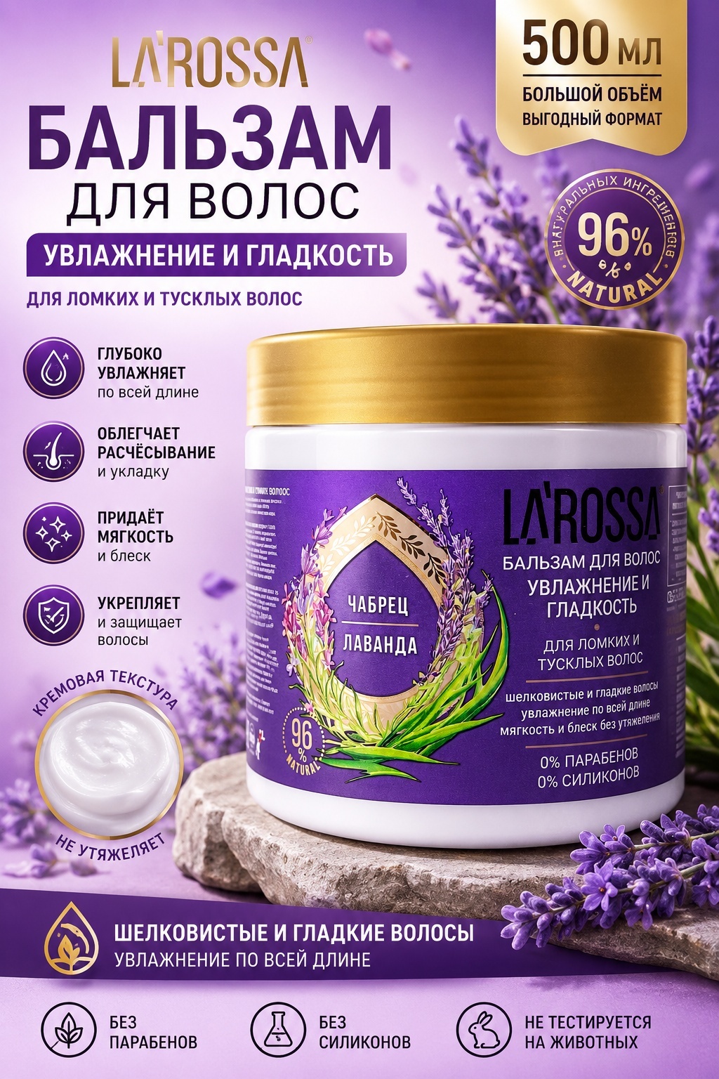 La Rossa Чабрец и лаванда бальзам 500 мл