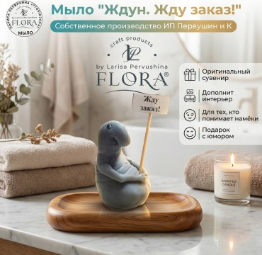 Л. Первушина Flora мыло "Ждун. Жду заказ" сувенирное мыло