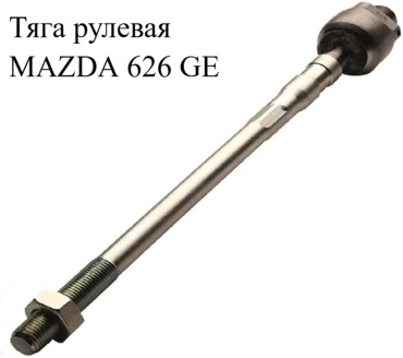 TMG рулевая тяга DGA-2A32RT250
