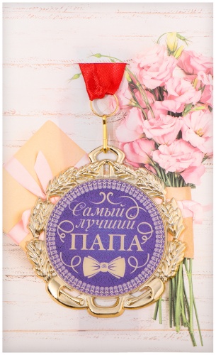 Медаль Самый лучший папа