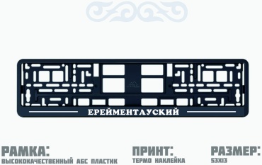 Рамка для номера 163384964 черный