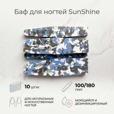 SunShine баф для ногтей 100/180 грит 10 шт
