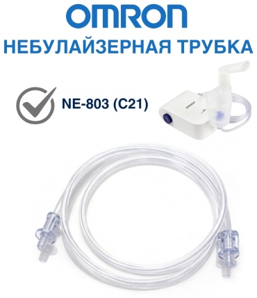 Omron воздушная трубка NE-803 (C21) 1 шт