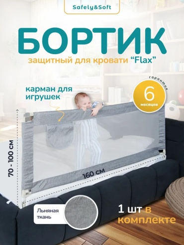Бортик защитный Safely & Soft, 160x100 см, 1 шт, серый