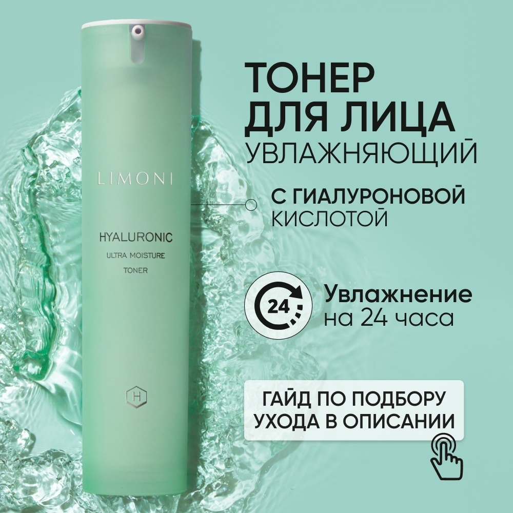 LIMONI тонер для лица увлажняющий Hyaluronic Ultra Moisture 50 мл