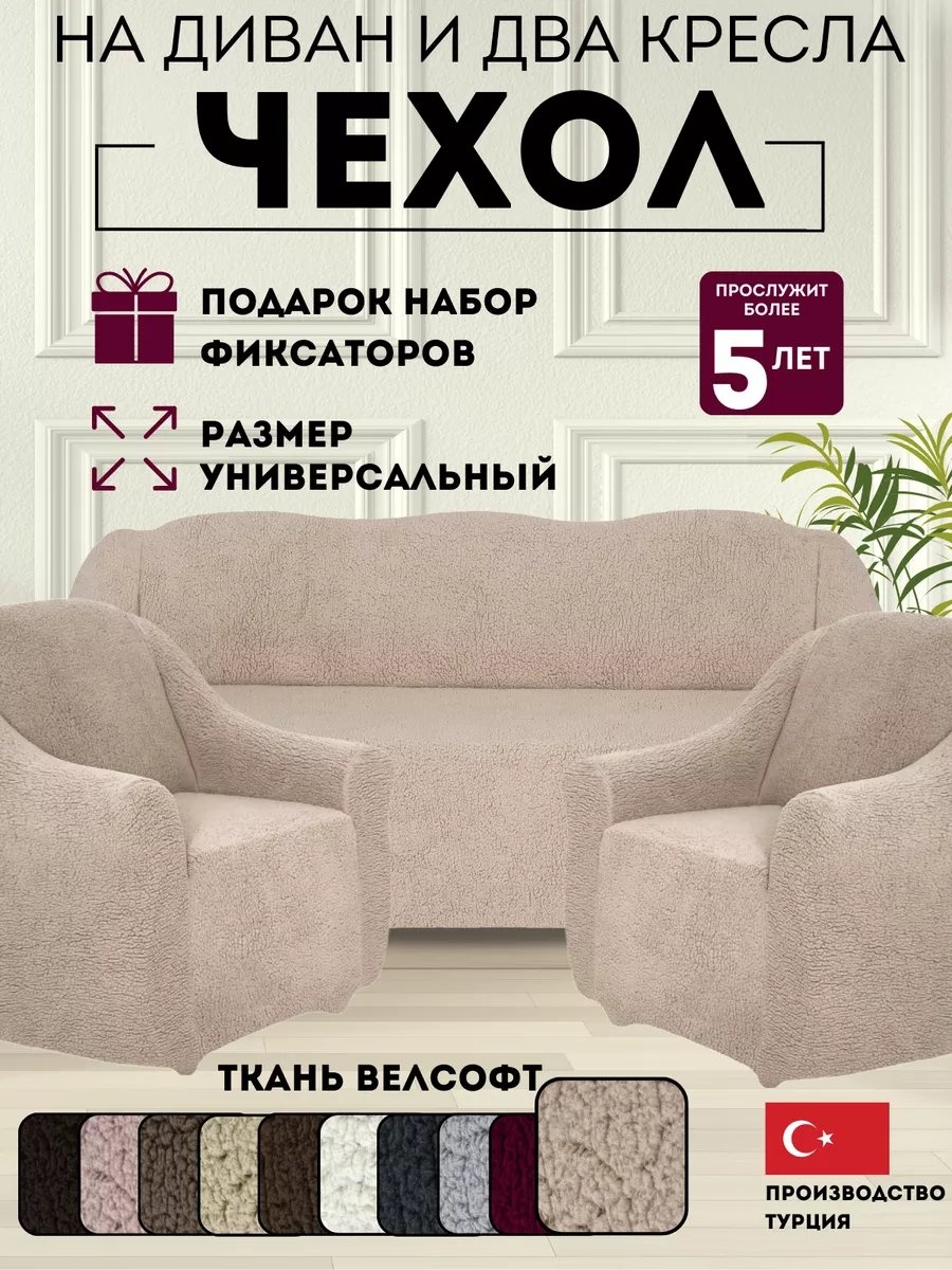 DivanNova чехол для кресла, для дивана K311VORS капучино высота спинки чехла: 100 см глубина сиденья чехла: 90 см ширина сиденья чехла: 270 см высота упаковки: 20 см ширина упаковки: 39 см
