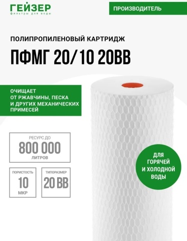 Картридж механической очистки для магистральных фильтров Гейзер ПФМГ 20/10 размер 20BB для горячей и холодной воды, 28244