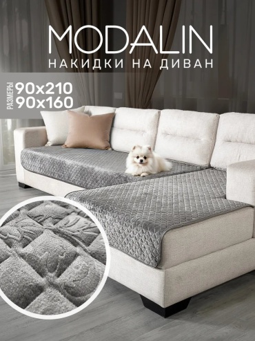Modalin чехол для кресла, для дивана 4055/CHAR006 серый глубина сиденья чехла: 90 см ширина сиденья чехла: 210 см высота упаковки: 11 см ширина упаковки: 28 см