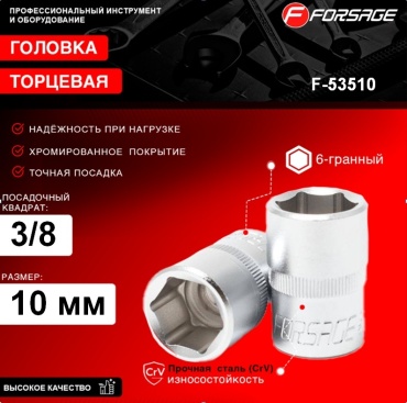 Forsage торцевая головка 3/8 F-53510 1 шт