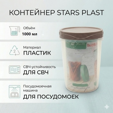 STARS PLAST контейнер 94219 1 шт, пластик