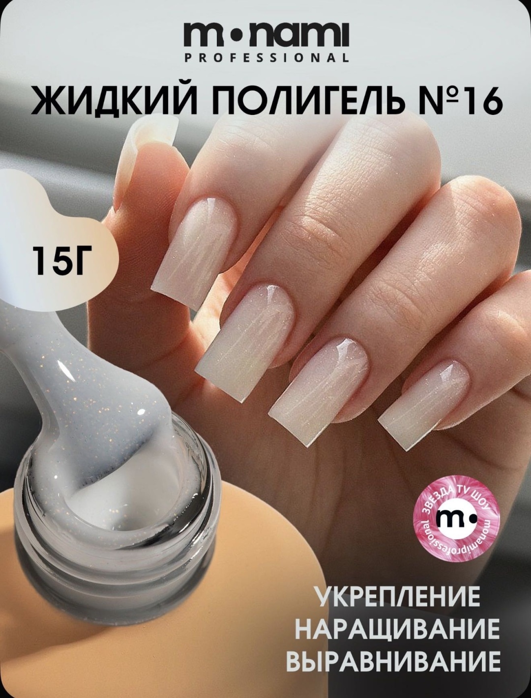 Monami полигель Liquid Polygel 16 15 г