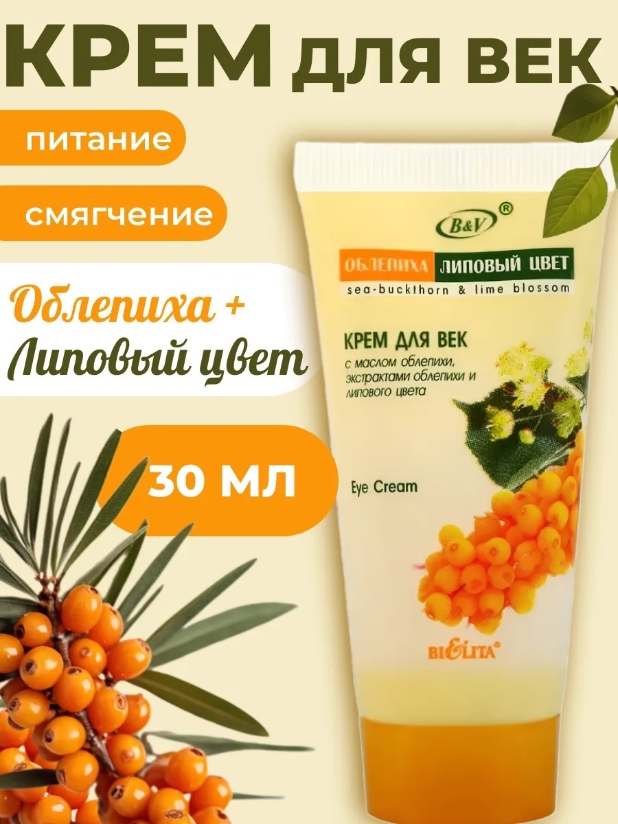 Bielita-Вiтекс крем Облепиха Липовый цвет для области вокруг глаз 30 мл