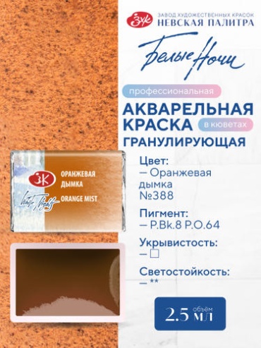 Акварельные Белые Ночи оранжевая дымка оранжевый 1 шт 2.5 мл