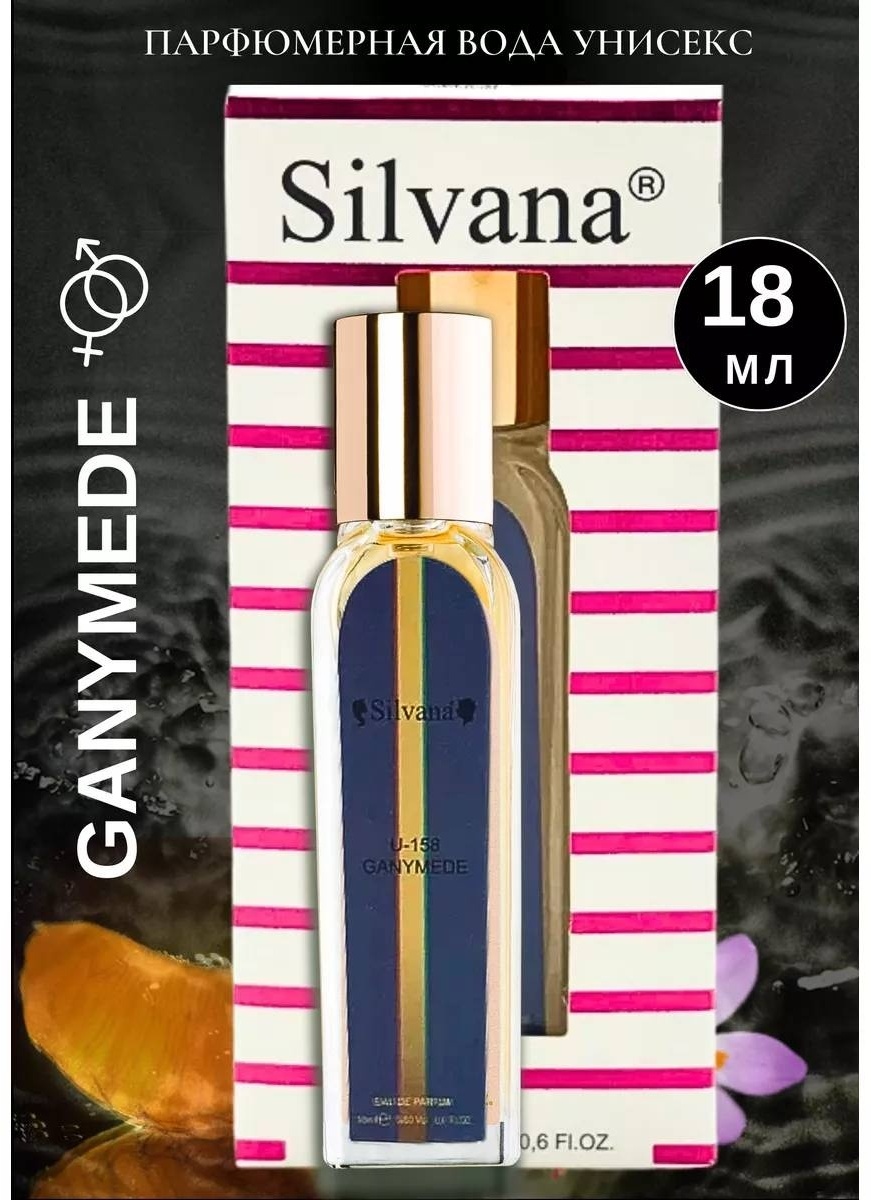 Silvana U158 GANYMEDE парфюмерная вода EDP 18 мл, унисекс