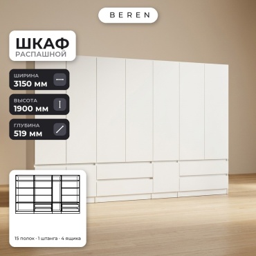 Распашной шкаф BEREN Reef Ember 10д, 315x190х52 см, белый
