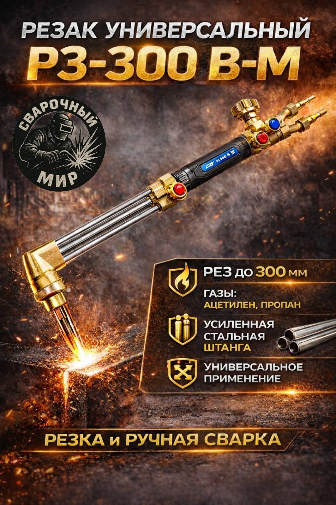 Газовый резак ПТК Универсальный резак Р3-300 В-М, вентильный