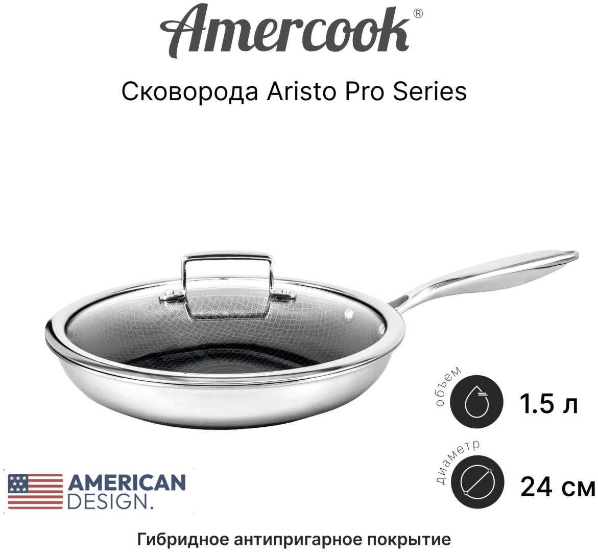 Сковорода Amercook ARISTO PRO Series 24 см с антипригарным покрытием, нержавеющая сталь