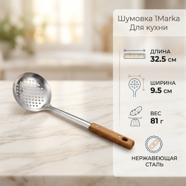 Шумовка 1Marka нержавеющая сталь, 1 шт