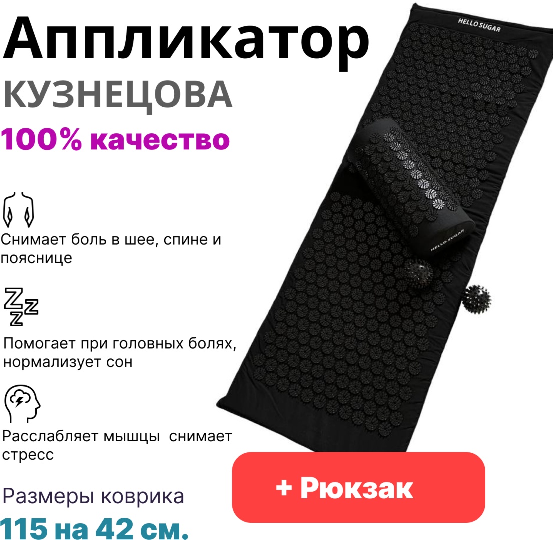 Массажер Hello Sugar аппликатор Кузнецова черный с черным 115 см коврик акупунктурный