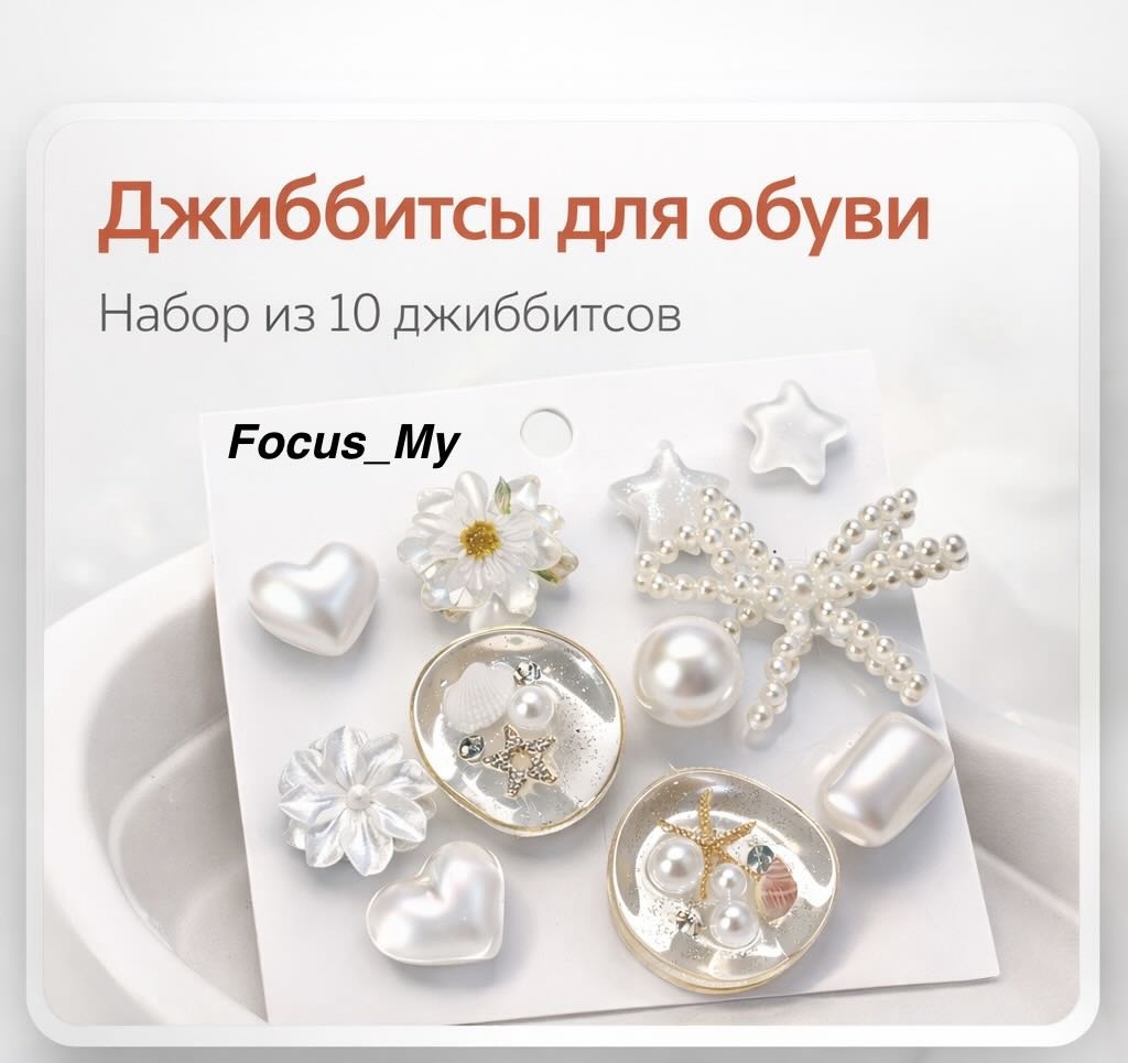 Focus_My джиббитсы Жемчужина моря 10 шт