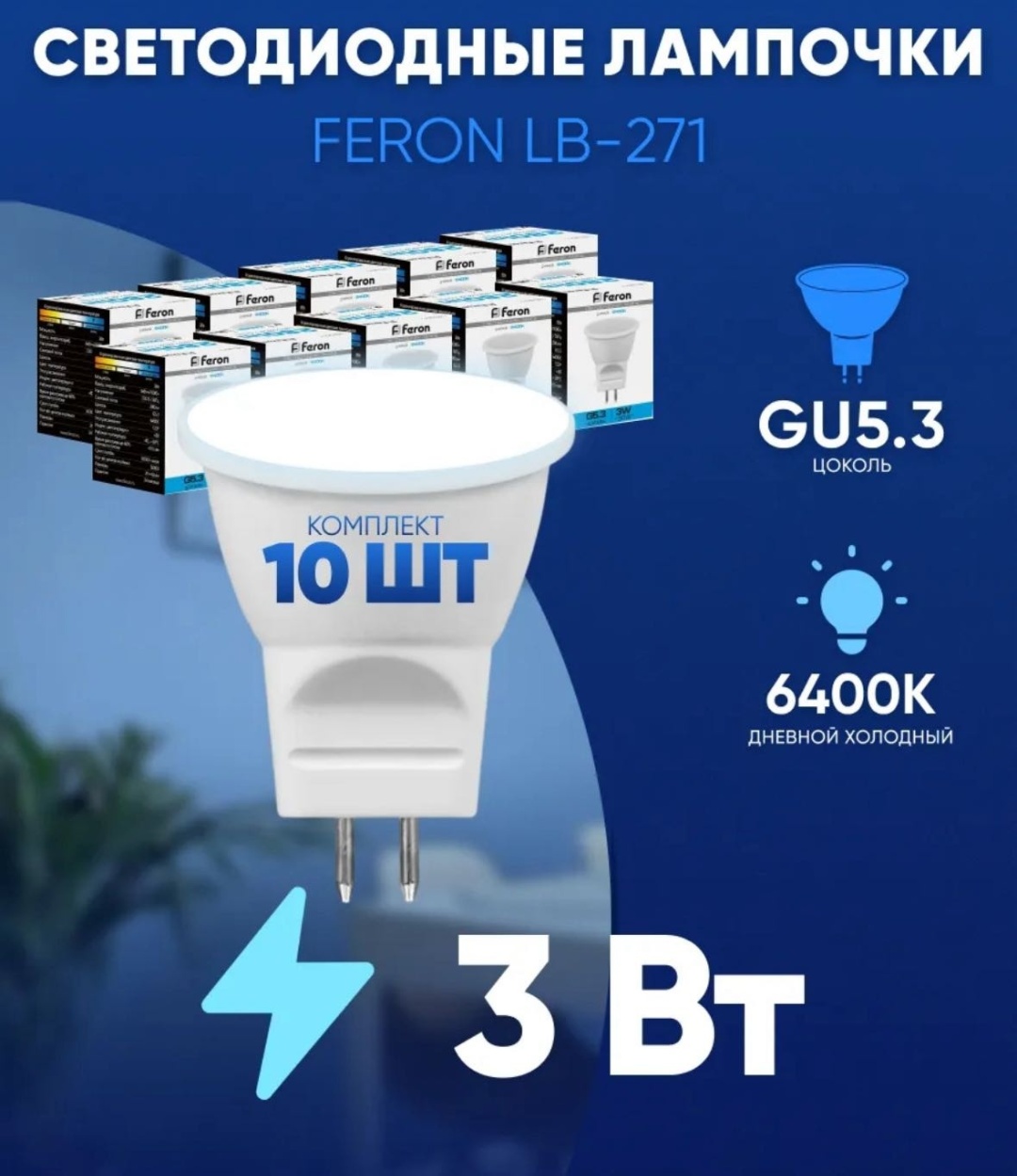 Feron 3W G5.3, светодиодная, дневной белый