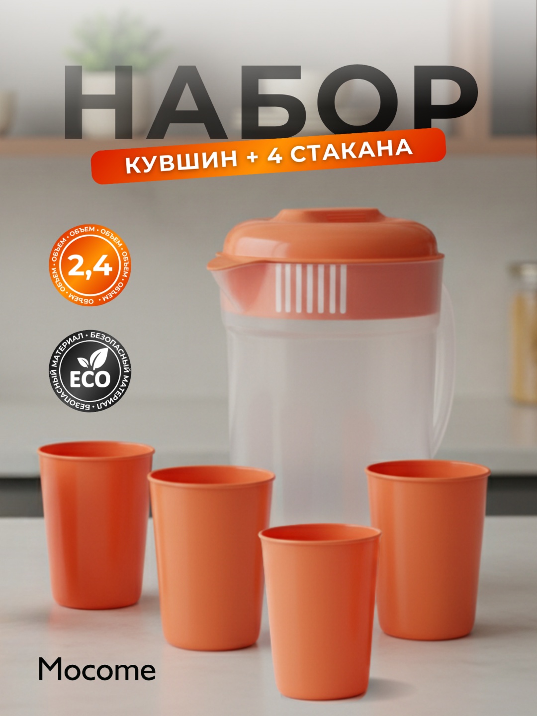 Кувшин Mocome 2.4 л, пластик, полипропилен, ПВХ