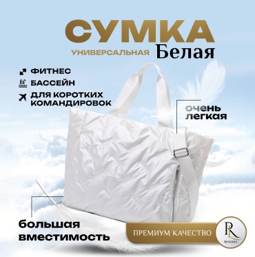 Сумка RusLena оксфорд белый 25 л