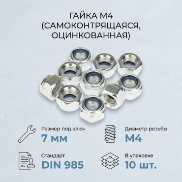 Гайка самоконтрящаяся M4, 10 шт