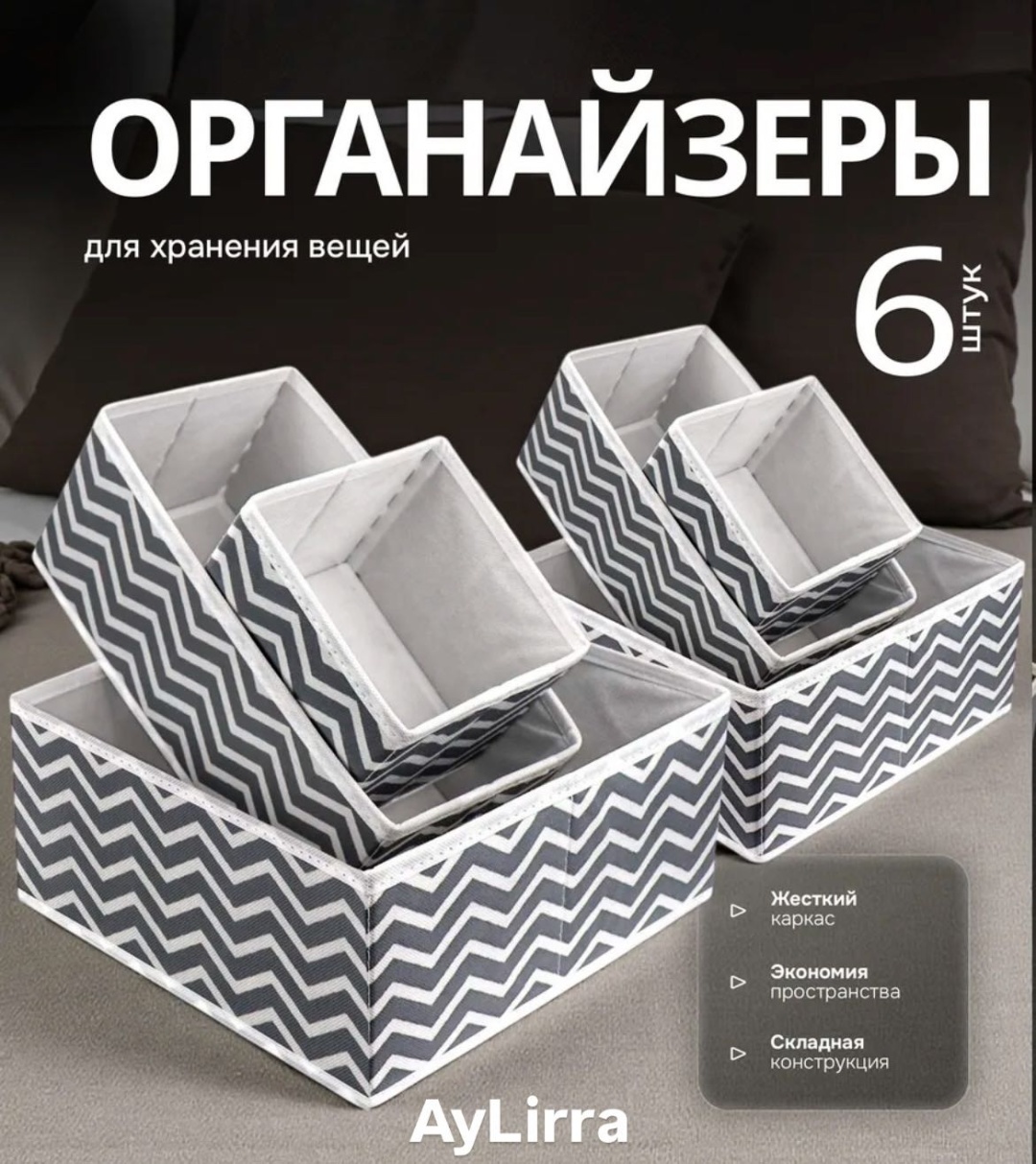 AyLirra набор органайзеров для нижнего белья, универсальный серый, 6 шт