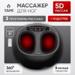 Массажер YAMI M-01 напольный 3D-массаж, инфракрасный прогрев, компрессионный, вакуумный