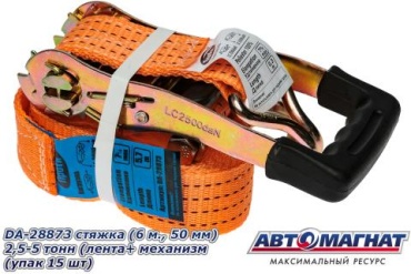 АВТОМАГНАТ стяжной ремень AM-58-002 / DA-28873 6 м 5 т