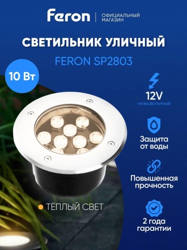Уличный светильник грунтовый Feron 17 см