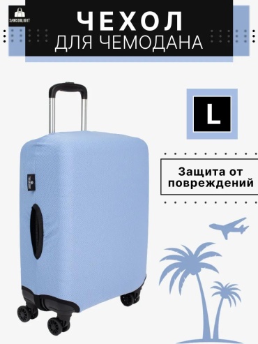 SAMSONLIGHT маленький (до 40 л) голубой