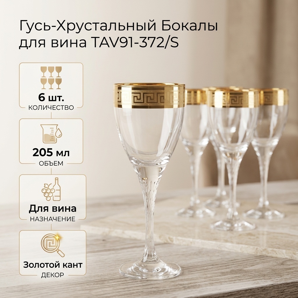 Набор бокалов Гусь-Хрустальный 205 мл, стекло, 6 шт