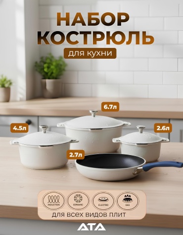Набор кастрюль ATA KitchenRock 4 в 1