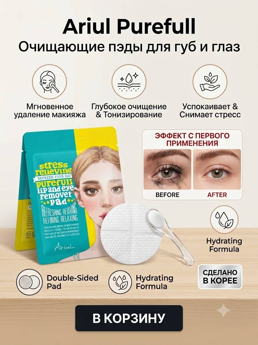 Ariul Очищающие пэды для снятия макияжа Purefull Lip and Eye Remover Pad диски для снятия макияжа хлопковые 10 шт