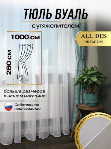 Тюль 1000x260 см 1 шт, полиэстер, белый
