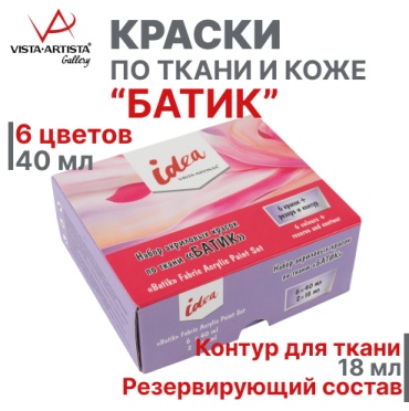 Краски для ткани Vista-Artista 6 красок по ткани 40 мл, контур для ткани 18 мл, резервирующий состав для батика 18 мл 6 шт