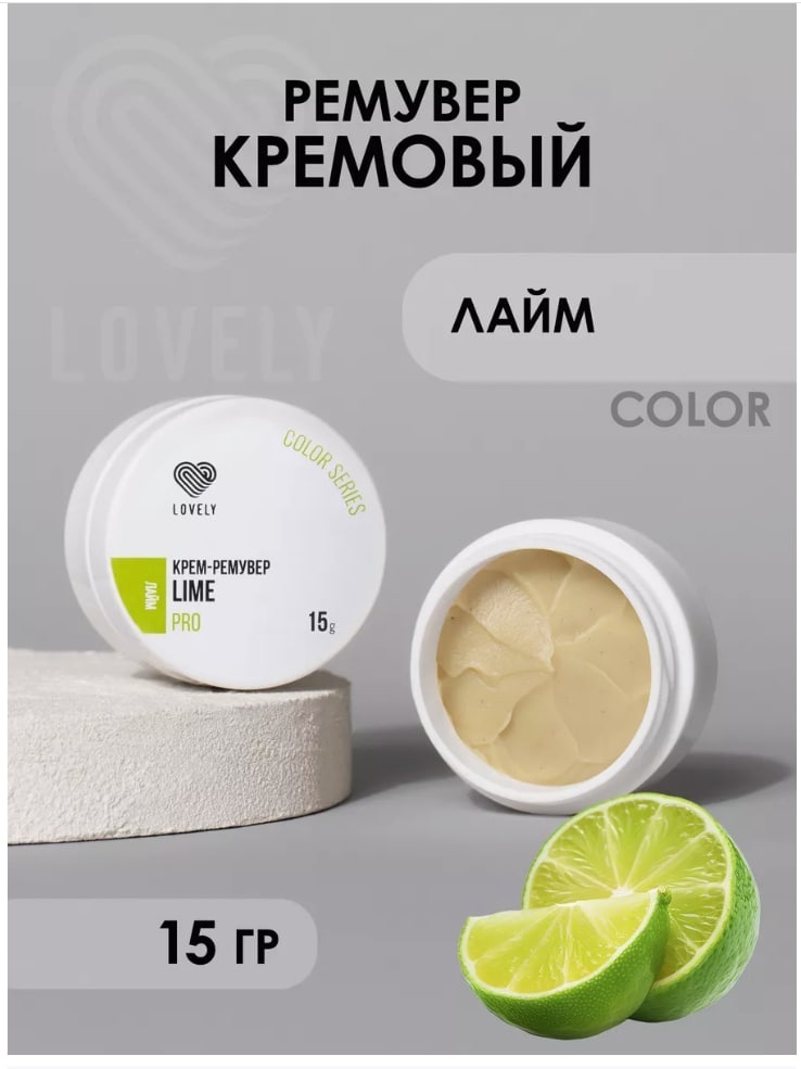 Lovely средство для снятия материала для ресниц Ремувер кремовый LOVELY COLOR 15гр Лайм 15 мл