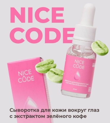 Greenway сыворотка Nice Code с экстрактом зеленого кофе для области вокруг глаз 15 мл
