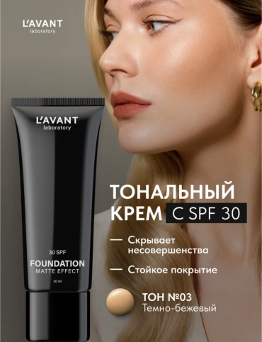 LAVANT Тональный крем для лица с spf 30 тональный крем 03 30 г