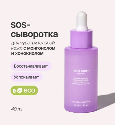 SmoRodina сыворотка для чувствительной кожи Sensitive для лица 40 мл
