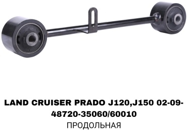 Комплект реактивных тяг 48720-35060/60010