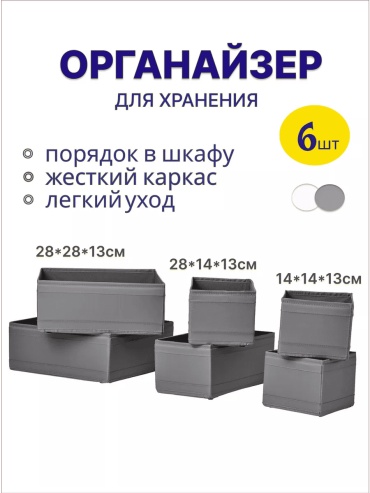 Органайзер универсальный серый, 6 шт