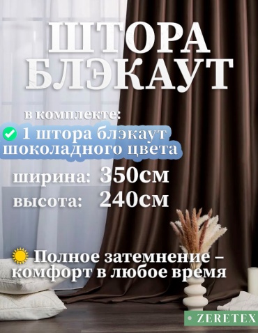 Портьеры ZereTex 350x240 см 1 шт, блэкаут, темно - коричневый