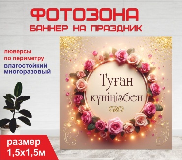 Фотозона Гарант Туған күніңізбен / С днем рождения / золотисто-коричневый / 15113 1,5 х 1,5 м
