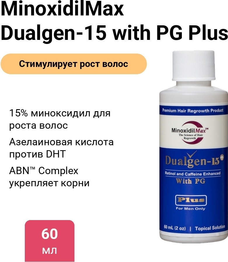 MinoxidilMax Dualgen-15 with PG Plus сыворотка 60 мл