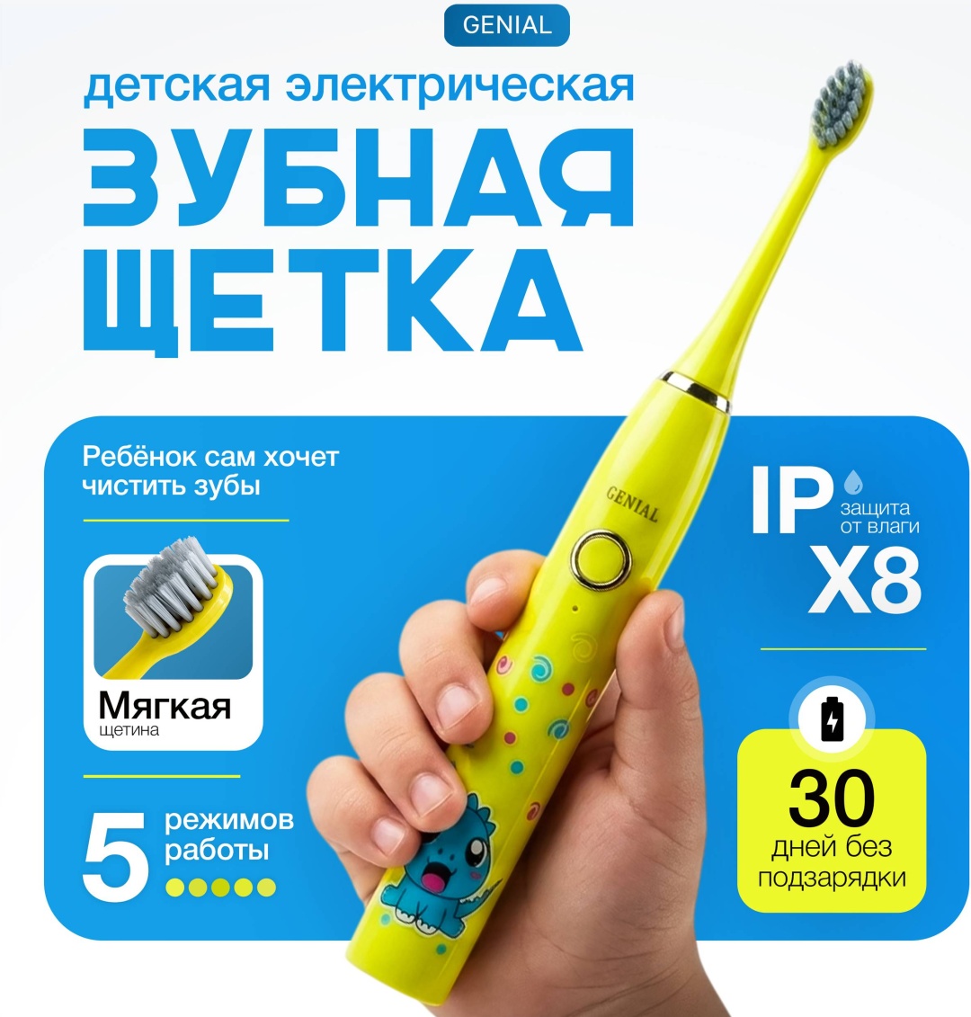 GENIAL Детская ультразвуковая щетка. зубная щетка мягкая 1 шт