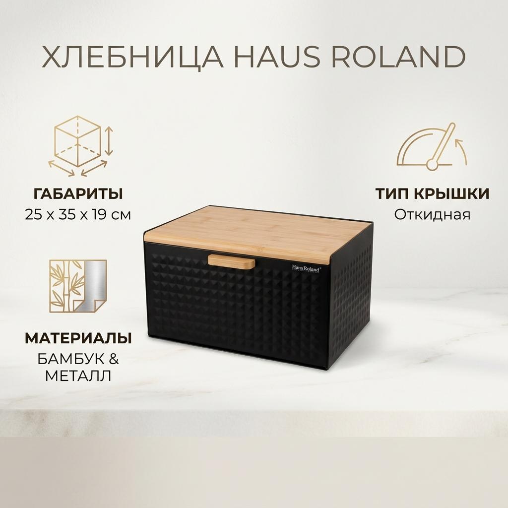 Haus Roland хлебница HR418-1, дерево, металл